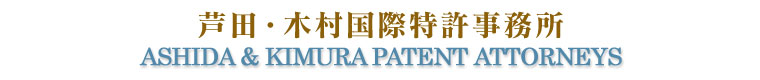 芦田・木村国際特許事務所　Ashida & Kimura Pattent Attorneys